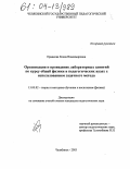 Ермакова, Елена Владимировна. Организация и проведение лабораторных занятий по курсу общей физики в педагогических вузах с использованием задачного метода: дис. кандидат педагогических наук: 13.00.02 - Теория и методика обучения и воспитания (по областям и уровням образования). Челябинск. 2003. 232 с.