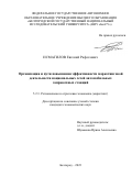 Исмагилов Евгений Рафаэлевич. Организация и пути повышения эффективности маркетинговой деятельности национальных сетей автомобильных заправочных станций: дис. кандидат наук: 00.00.00 - Другие cпециальности. ФГАОУ ВО «Белгородский государственный национальный исследовательский университет». 2024. 211 с.