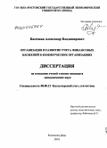 Пасечник, Александр Владимирович. Организация и развитие учета финансовых вложений в коммерческих организациях: дис. кандидат экономических наук: 08.00.12 - Бухгалтерский учет, статистика. Ростов-на-Дону. 2010. 183 с.