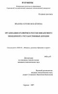 Иванова, Ксения Михайловна. Организация и развитие в России финансового менеджмента государственных доходов: дис. кандидат экономических наук: 08.00.10 - Финансы, денежное обращение и кредит. Саратов. 2007. 170 с.
