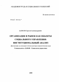 Барков, Сергей Александрович. Организация и рынок как объекты социального управления: институциональный анализ: дис. доктор социологических наук: 22.00.08 - Социология управления. Москва. 2008. 414 с.