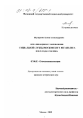 Шуляренко, Елена Александровна. Организация и становление социальной службы Московского мегаполиса в 90-х годах XX века: дис. кандидат исторических наук: 07.00.02 - Отечественная история. Москва. 2002. 333 с.