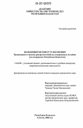 Кельменбетов, Тимур Тулегенович. Организация и тактика раскрытия убийств, совершенных по найму: по материалам Республики Казахстан: дис. кандидат юридических наук: 12.00.09 - Уголовный процесс, криминалистика и судебная экспертиза; оперативно-розыскная деятельность. Алматы. 2006. 202 с.