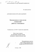 Дорожкин, Николай Александрович. Организация и технологии социальной работы с молодежью: дис. кандидат социологических наук: 22.00.08 - Социология управления. Белгород. 1998. 195 с.