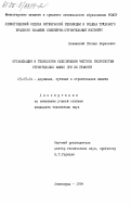 Волюжский, Степан Борисович. Организация и технология обеспечения чистоты гидросистем строительных машин при их ремонте: дис. кандидат технических наук: 05.05.04 - Дорожные, строительные и подъемно-транспортные машины. Ленинград. 1984. 220 с.
