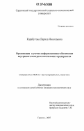 Карабутова, Лариса Николаевна. Организация и учетно-информационное обеспечение внутреннего контроля текстильного предприятия: дис. кандидат экономических наук: 08.00.12 - Бухгалтерский учет, статистика. Саратов. 2007. 167 с.