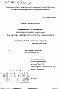 Яковлев, Александр Иванович. Организация и управление производственными издержками: На примере предприятий рыбной промышленности: дис. кандидат экономических наук: 08.00.05 - Экономика и управление народным хозяйством: теория управления экономическими системами; макроэкономика; экономика, организация и управление предприятиями, отраслями, комплексами; управление инновациями; региональная экономика; логистика; экономика труда. Владивосток. 1999. 157 с.