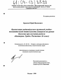 Брыкин, Юрий Вадимович. Организация индивидуально-групповой учебно-познавательной деятельности учащихся на уроках биологии при изучении раздела "Бактерии. Грибы. Растения" (6 класс): дис. кандидат педагогических наук: 13.00.02 - Теория и методика обучения и воспитания (по областям и уровням образования). Москва. 2004. 156 с.