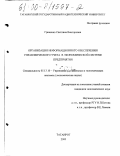 Гриненко, Светлана Викторовна. Организация информационного обеспечения управленческого учета в экономической системе предприятия: дис. кандидат экономических наук: 05.13.10 - Управление в социальных и экономических системах. Таганрог. 2000. 166 с.