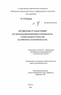 Ягудин, Ильсур Мансурович. Организация инновационного производства строительных материалов: на примере Калужской области: дис. кандидат экономических наук: 05.02.22 - Организация производства (по отраслям). Москва. 2007. 193 с.
