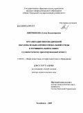 Киприянова, Елена Владимировна. Организация инновационной образовательно-профессиональной среды в муниципальном лицее: гуманистически ориентированный аспект: дис. доктор педагогических наук: 13.00.01 - Общая педагогика, история педагогики и образования. Челябинск. 2009. 463 с.