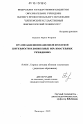 Борщева, Лариса Игоревна. Организация инновационной проектной деятельности в дошкольных образовательных учреждениях: дис. кандидат наук: 13.00.02 - Теория и методика обучения и воспитания (по областям и уровням образования). Пятигорск. 2012. 204 с.