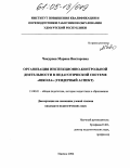 Чикурова, Марина Викторовна. Организация инспекционно-контрольной деятельности в педагогической системе "школа": Гендерный аспект: дис. кандидат педагогических наук: 13.00.01 - Общая педагогика, история педагогики и образования. Ижевск. 2004. 226 с.