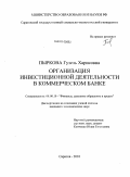 Пыркова, Гузель Харисовна. Организация инвестиционной деятельности в коммерческом банке: дис. кандидат экономических наук: 08.00.10 - Финансы, денежное обращение и кредит. Саратов. 2010. 168 с.