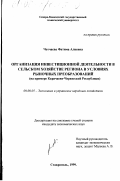 Чотчаева, Фатима Алиевна. Организация инвестиционной деятельности в сельском хозяйстве региона в условиях рыночных преобразований: На примере Карачаево-Черкесской Республики: дис. кандидат экономических наук: 08.00.05 - Экономика и управление народным хозяйством: теория управления экономическими системами; макроэкономика; экономика, организация и управление предприятиями, отраслями, комплексами; управление инновациями; региональная экономика; логистика; экономика труда. Ставрополь. 1999. 187 с.
