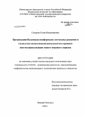 Сидорова, Елена Владимировна. Организация Исламская конференция: потенциал развития и технологии политической деятельности в процессе институционализации нового мирового порядка: дис. кандидат политических наук: 23.00.02 - Политические институты, этнополитическая конфликтология, национальные и политические процессы и технологии. Нижний Новгород. 2009. 191 с.
