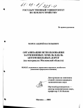 Мороз, Андрей Васильевич. Организация использования загрязненных земель вдоль автомобильных дорог: На материалах Московской области: дис. кандидат экономических наук: 08.00.05 - Экономика и управление народным хозяйством: теория управления экономическими системами; макроэкономика; экономика, организация и управление предприятиями, отраслями, комплексами; управление инновациями; региональная экономика; логистика; экономика труда. Москва. 2002. 127 с.