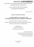 Кананэу, Дмитрий Сергеевич. Организация IT-аутсорсинга для муниципальных образовательных учреждений: дис. кандидат наук: 08.00.05 - Экономика и управление народным хозяйством: теория управления экономическими системами; макроэкономика; экономика, организация и управление предприятиями, отраслями, комплексами; управление инновациями; региональная экономика; логистика; экономика труда. Санкт-Петербург. 2015. 129 с.