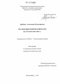 Дерябина, Александра Владимировна. Организация химической науки на Урале в 1945-1965 гг.: дис. кандидат исторических наук: 07.00.02 - Отечественная история. Екатеринбург. 2012. 259 с.