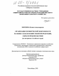 Морозова, Ксения Александровна. Организация коммерческой деятельности на рынке сельскохозяйственной продукции, сырья и продовольствия: На материалах Алтайского края: дис. кандидат экономических наук: 08.00.05 - Экономика и управление народным хозяйством: теория управления экономическими системами; макроэкономика; экономика, организация и управление предприятиями, отраслями, комплексами; управление инновациями; региональная экономика; логистика; экономика труда. Новосибирск. 2005. 178 с.