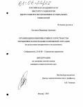 Богданов, Владимир Сергеевич. Организация коммуникативного пространства управления наукоградами в кризисной ситуации: По результатам интерактивного исследования: дис. кандидат социологических наук: 22.00.08 - Социология управления. Москва. 2005. 282 с.
