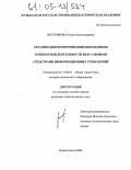 Вострикова, Елена Александровна. Организация коммуникации школьников в проектной деятельности визуальными средствами информационных технологий: дис. кандидат педагогических наук: 13.00.01 - Общая педагогика, история педагогики и образования. Новокузнецк. 2004. 196 с.