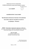 Шаинян, Борис Рафаелович. Организация комплексного бытового обслуживания населения шаговой доступности: на примере г. Москвы: дис. кандидат экономических наук: 08.00.05 - Экономика и управление народным хозяйством: теория управления экономическими системами; макроэкономика; экономика, организация и управление предприятиями, отраслями, комплексами; управление инновациями; региональная экономика; логистика; экономика труда. Москва. 2007. 228 с.