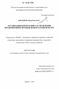 Богданов, Анвяр Равильевич. Организация контроллинга на предприятиях промышленного птицеводства: дис. кандидат экономических наук: 08.00.05 - Экономика и управление народным хозяйством: теория управления экономическими системами; макроэкономика; экономика, организация и управление предприятиями, отраслями, комплексами; управление инновациями; региональная экономика; логистика; экономика труда. Саранск. 2012. 209 с.