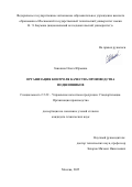 Завозина Ольга Юрьевна. Организация контроля качества производства подшипников: дис. кандидат наук: 00.00.00 - Другие cпециальности. ФГАОУ ВО «Московский государственный технический университет имени Н.Э. Баумана (национальный исследовательский университет)». 2025. 126 с.