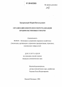 Задорожный, Юрий Витольдович. Организация контроля в сфере реализации продовольственных товаров: дис. кандидат экономических наук: 08.00.05 - Экономика и управление народным хозяйством: теория управления экономическими системами; макроэкономика; экономика, организация и управление предприятиями, отраслями, комплексами; управление инновациями; региональная экономика; логистика; экономика труда. Нижний Новгород. 2006. 170 с.