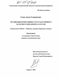 Седов, Артем Геннадиевич. Организация корпоративного и государственного налогового менеджмента в России: дис. кандидат экономических наук: 08.00.10 - Финансы, денежное обращение и кредит. Саратов. 2004. 214 с.