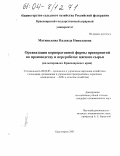 Матюнькова, Надежда Николаевна. Организация корпоративной формы предприятий по производству и переработке мясного сырья: На материалах Красноярского края: дис. кандидат экономических наук: 08.00.05 - Экономика и управление народным хозяйством: теория управления экономическими системами; макроэкономика; экономика, организация и управление предприятиями, отраслями, комплексами; управление инновациями; региональная экономика; логистика; экономика труда. Красноярск. 2003. 209 с.