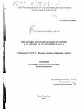 Тихомирова, Елена Владимировна. Организация краткосрочного кредитования и ее влияние на кредитный риск банка: дис. кандидат экономических наук: 08.00.10 - Финансы, денежное обращение и кредит. Санкт-Петербург. 2000. 185 с.
