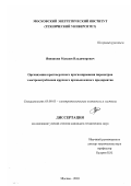Янюшкин, Максим Владимирович. Организация краткосрочного прогнозирования параметров электропотребления крупного промышленного предприятия: дис. кандидат технических наук: 05.09.03 - Электротехнические комплексы и системы. Москва. 2003. 176 с.
