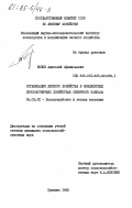 Попов, Анатолий Афанасьевич. Организация лесного хозяйства в комплексных лесоохотничьих хозяйствах Северного Кавказа: дис. кандидат сельскохозяйственных наук: 06.03.02 - Лесоустройство и лесная таксация. Пушкино. 1982. 182 с.