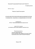 Морозенко, Андрей Александрович. Организация логистической информационной системы строительства объектов со сложной инфраструктурой: дис. кандидат технических наук: 05.02.22 - Организация производства (по отраслям). Москва. 2004. 158 с.