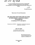 Пархоменко, Татьяна Валерьевна. Организация логистической системы регионального электросетевого предприятия: На примере ГП РО "Донэнерго": дис. кандидат экономических наук: 08.00.05 - Экономика и управление народным хозяйством: теория управления экономическими системами; макроэкономика; экономика, организация и управление предприятиями, отраслями, комплексами; управление инновациями; региональная экономика; логистика; экономика труда. Ростов-на-Дону. 2004. 178 с.