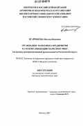 Исайчикова, Наталья Ивановна. Организация маркетинга предприятия на основе концепции маркетинг-микс: на примере предприятий пищевой промышленности Республики Беларусь: дис. кандидат экономических наук: 08.00.05 - Экономика и управление народным хозяйством: теория управления экономическими системами; макроэкономика; экономика, организация и управление предприятиями, отраслями, комплексами; управление инновациями; региональная экономика; логистика; экономика труда. Москва. 2007. 179 с.