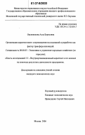 Овсянникова, Алла Борисовна. Организация маркетингового сопровождения исследований и разработок как фактор трансфера инноваций: дис. кандидат экономических наук: 08.00.05 - Экономика и управление народным хозяйством: теория управления экономическими системами; макроэкономика; экономика, организация и управление предприятиями, отраслями, комплексами; управление инновациями; региональная экономика; логистика; экономика труда. Москва. 2006. 188 с.