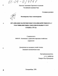 Поликарпова, Лада Александровна. Организация маркетингового взаимодействия вуза с участниками рынка образовательных услуг и рынка труда: дис. кандидат экономических наук: 08.00.05 - Экономика и управление народным хозяйством: теория управления экономическими системами; макроэкономика; экономика, организация и управление предприятиями, отраслями, комплексами; управление инновациями; региональная экономика; логистика; экономика труда. Екатеринбург. 2004. 158 с.