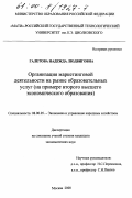 Галетова, Надежда Людвиговна. Организация маркетинговой деятельности на рынке образовательных услуг: На примере второго высшего экономического образования: дис. кандидат экономических наук: 08.00.05 - Экономика и управление народным хозяйством: теория управления экономическими системами; макроэкономика; экономика, организация и управление предприятиями, отраслями, комплексами; управление инновациями; региональная экономика; логистика; экономика труда. Москва. 2000. 151 с.