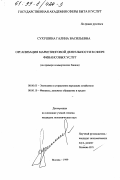 Сухушина, Галина Васильевна. Организация маркетинговой деятельности в сфере финансовых услуг: На примере коммерческих банков: дис. кандидат экономических наук: 08.00.05 - Экономика и управление народным хозяйством: теория управления экономическими системами; макроэкономика; экономика, организация и управление предприятиями, отраслями, комплексами; управление инновациями; региональная экономика; логистика; экономика труда. Москва. 1999. 226 с.