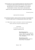 Арапханова Хава Алихановна. Организация медико-социальной экспертизы и медицинской реабилитации детей с врожденными пороками сердца: дис. кандидат наук: 00.00.00 - Другие cпециальности. ФГБОУ ВО «Московский государственный университет имени М.В. Ломоносова». 2026. 186 с.