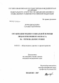 Жумадильдаева, Гульмира Сарсенбаевна. Организация медико-социальной помощи лицам пенсионного возраста на региональном уровне: дис. кандидат медицинских наук: 14.00.33 - Общественное здоровье и здравоохранение. Иваново. 2007. 218 с.