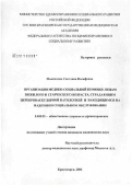 Максимова, Светлана Иосифовна. Организация медико-социальной помощи лицам пожилого и старческого возраста, страдающим цереброваскулярной патологией и находящимся на надомном социальном обслуживании: дис. кандидат медицинских наук: 14.00.33 - Общественное здоровье и здравоохранение. Красноярск. 2006. 180 с.