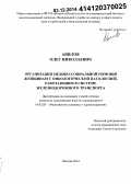 Авилов, Олег Николаевич. Организация медико-социальной помощи женщинам с онкологической патологией, работающим в системе железнодорожного транспорта: дис. кандидат наук: 14.02.03 - Общественное здоровье и здравоохранение. Москва. 2014. 150 с.