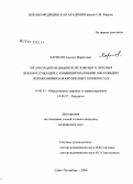 Харисов, Альсим Маратович. Организация медицинской помощи и лечения военнослужащих с комбинированными ожоговыми поражениями в вооруженных конфликтах: дис. кандидат медицинских наук: 14.00.33 - Общественное здоровье и здравоохранение. Санкт-Петербург. 2006. 172 с.