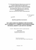 Цой, Валерий Константинович. Организация медицинской помощи населению в условиях реформирования регионального здравоохранения: дис. кандидат медицинских наук: 14.02.03 - Общественное здоровье и здравоохранение. Кемерово. 2013. 160 с.