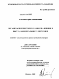 Алпатов, Юрий Михайлович. Организация местного самоуправления в городах федерального значения: дис. доктор юридических наук: 12.00.02 - Конституционное право; муниципальное право. Москва. 2009. 529 с.