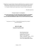 Скворцова Дарья Александровна. Организация многокомпонентной производственной системы гибкой автоматизированной сборки и управление жизненным циклом наукоемкой продукции: дис. кандидат наук: 05.02.22 - Организация производства (по отраслям). ФГБОУ ВО «МИРЭА - Российский технологический университет». 2019. 223 с.